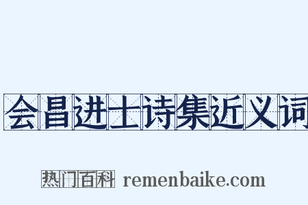 会昌进士诗集近义词是什么意思的图片